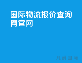 国际物流报价查询网官网