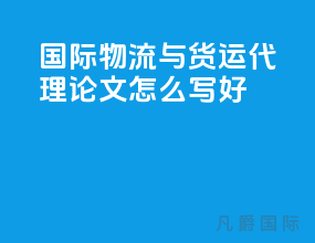 国际物流与货运代理论文怎么写好