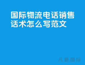 国际物流电话销售话术怎么写范文