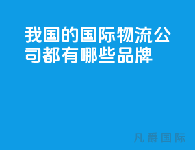 我国的国际物流公司都有哪些品牌