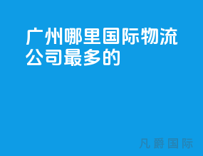 广州哪里国际物流公司最多的
