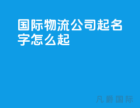 国际物流公司起名字怎么起
