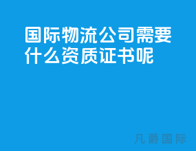 国际物流公司需要什么资质证书呢