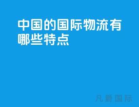 中国的国际物流有哪些特点