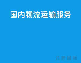 国内物流运输服务