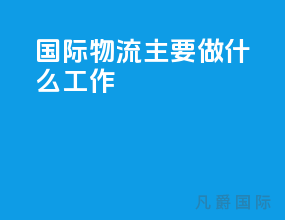 国际物流主要做什么工作