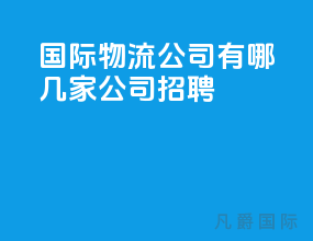 国际物流公司有哪几家公司招聘