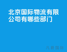 北京国际物流有限公司有哪些部门