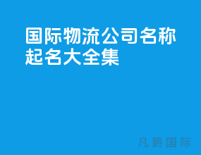 国际物流公司名称起名大全集