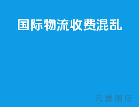 国际物流收费 混乱