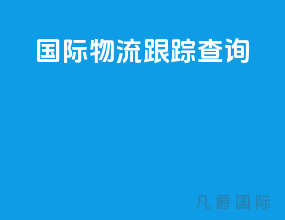 国际物流跟踪查询app