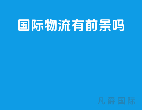 国际物流有前景吗