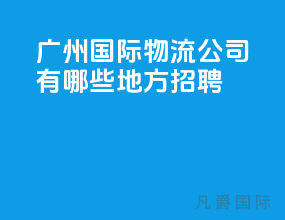 广州国际物流公司有哪些地方招聘