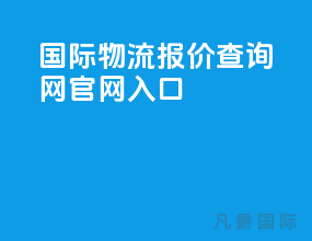 国际物流报价查询网官网入口