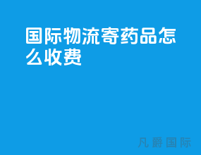 国际物流寄药品怎么收费