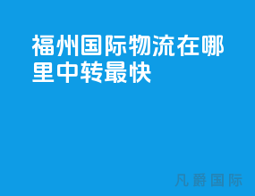 福州国际物流在哪里中转最快
