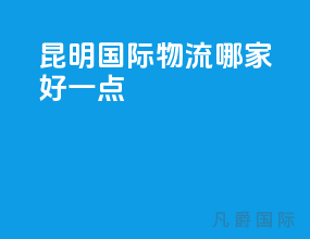 昆明国际物流哪家好一点