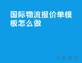 国际物流报价单模板怎么做