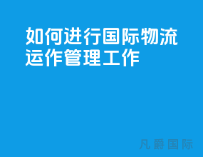 如何进行国际物流运作管理工作
