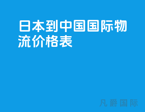 日本到中国国际物流价格表