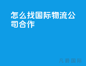 怎么找国际物流公司合作