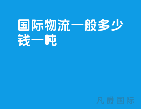 国际物流一般多少钱一吨