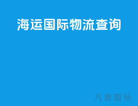 海运国际物流查询