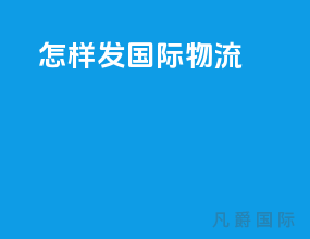 怎样发国际物流