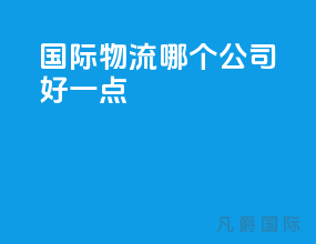 国际物流哪个公司好一点