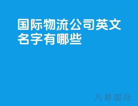 国际物流公司英文名字有哪些
