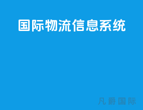 国际物流信息系统