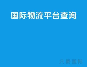 国际物流平台查询