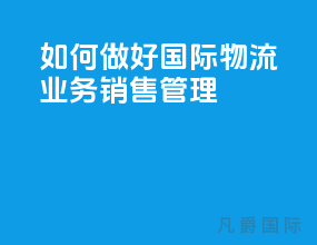 如何做好国际物流业务销售管理