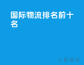 国际物流排名前十名