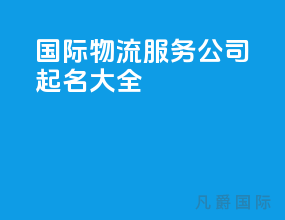 国际物流服务公司起名大全