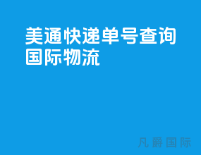 美通快递单号查询国际物流