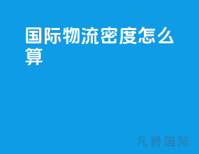 国际物流密度怎么算