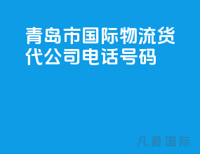 青岛市国际物流货代公司电话号码