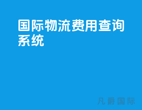 国际物流费用查询系统