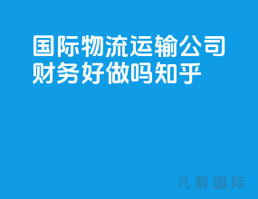 国际物流运输公司财务好做吗知乎