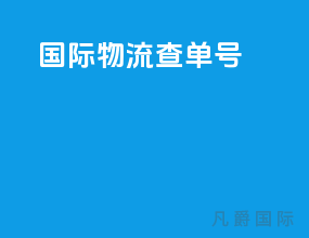 国际物流查单号