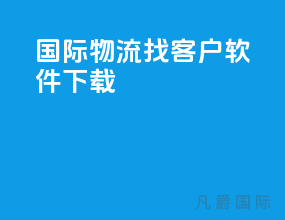 国际物流找客户软件下载