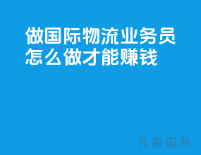 做国际物流业务员怎么做才能赚钱