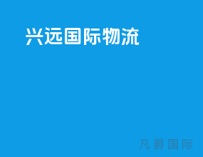 兴远国际物流ozon