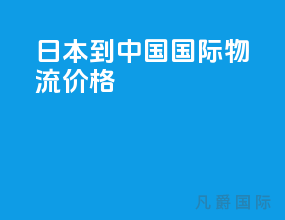 日本到中国国际物流价格
