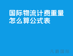 国际物流计费重量怎么算公式表