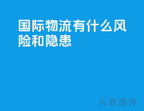 国际物流有什么风险和隐患