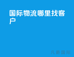 国际物流哪里找客户