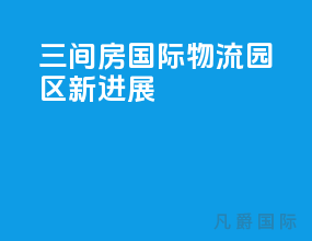 三间房国际物流园区新进展