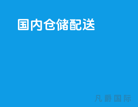 国内仓储配送